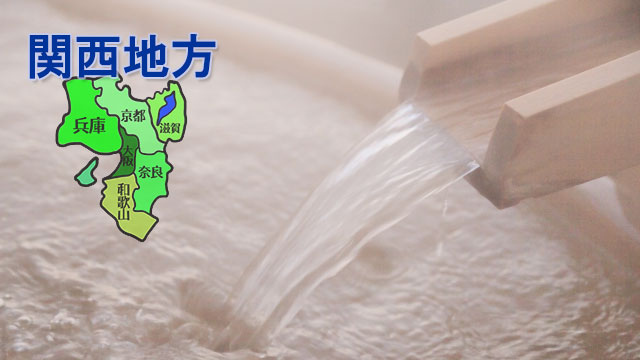 関西地方のスーパー銭湯・スパ・サウナ